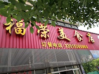福荣美食店（胜利社区）