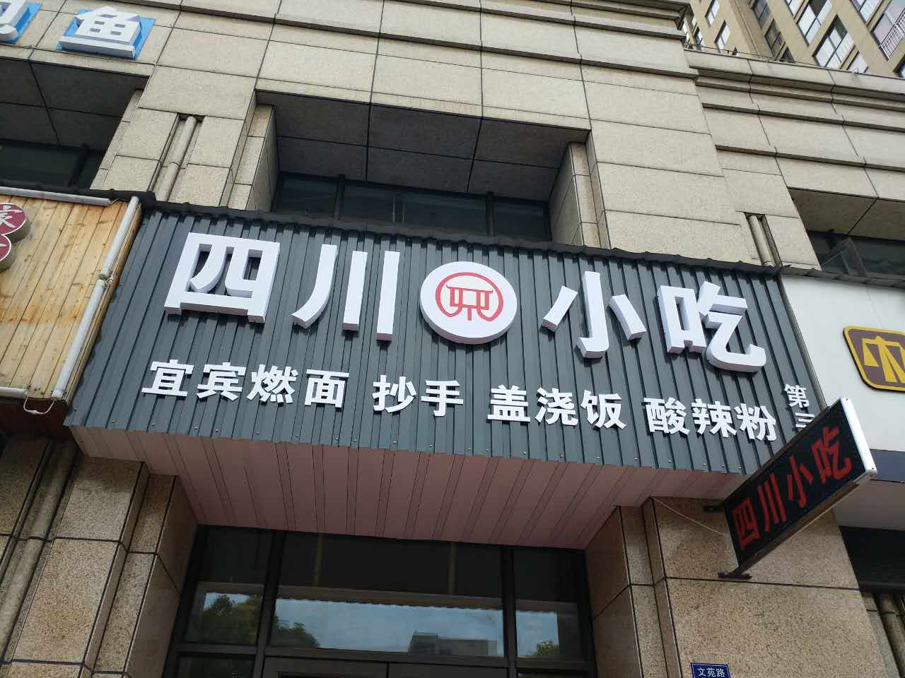 四川小吃（文苑路）