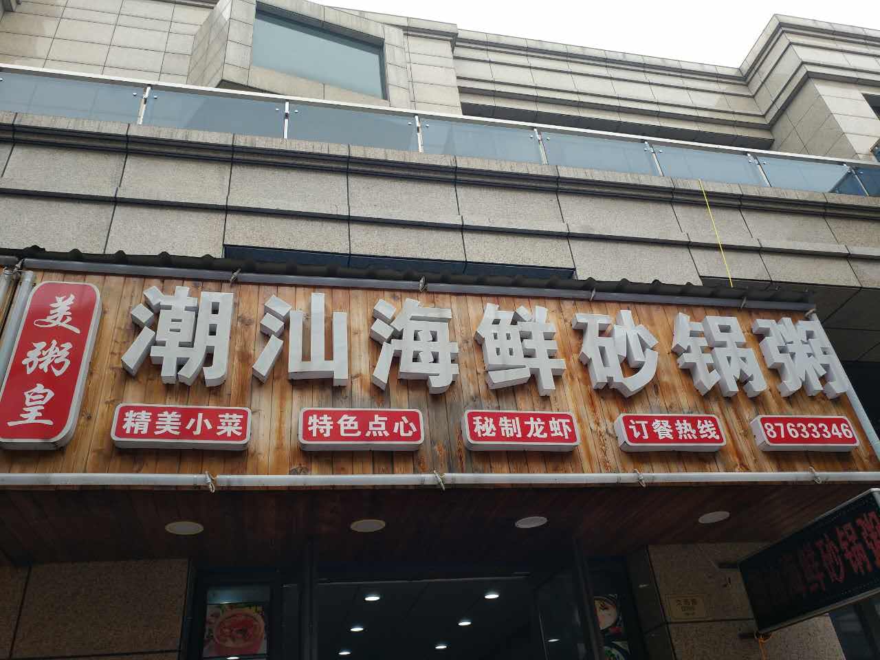 潮汕海鲜砂锅粥（文苑路）