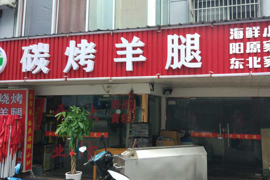 碳烤羊腿（新桥社区）