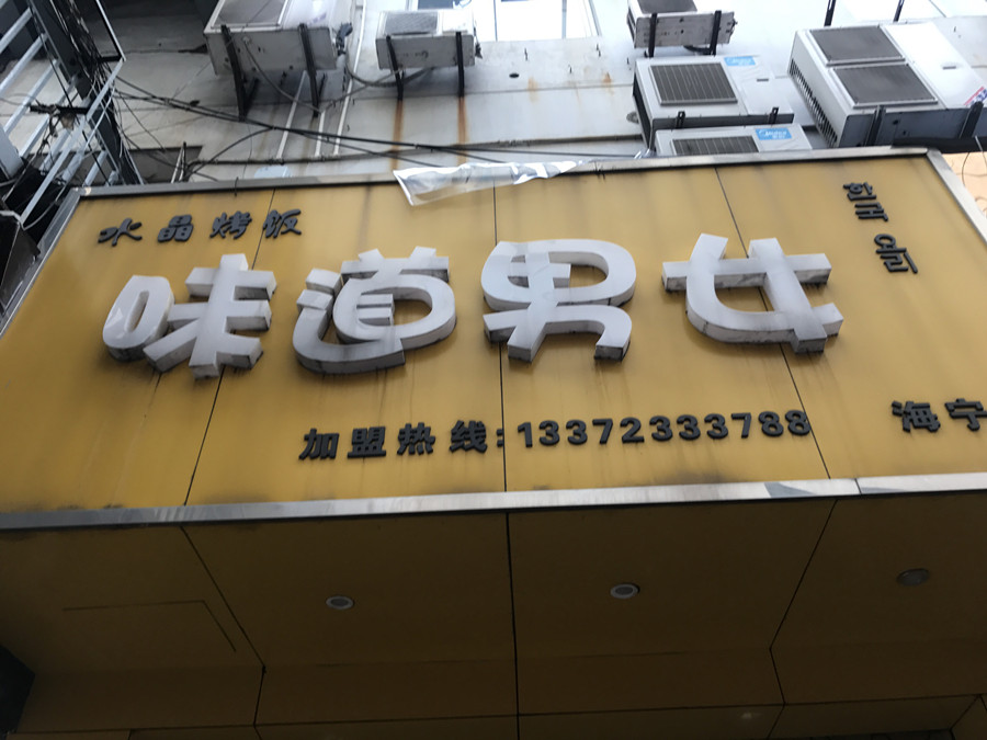 味道男女（紫阳路）