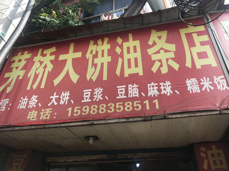 茅桥大饼油条店（干河街）