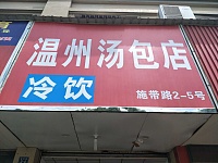 温州汤包店（施带路）