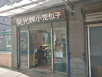 吴光辉小笼包子（长山二里）