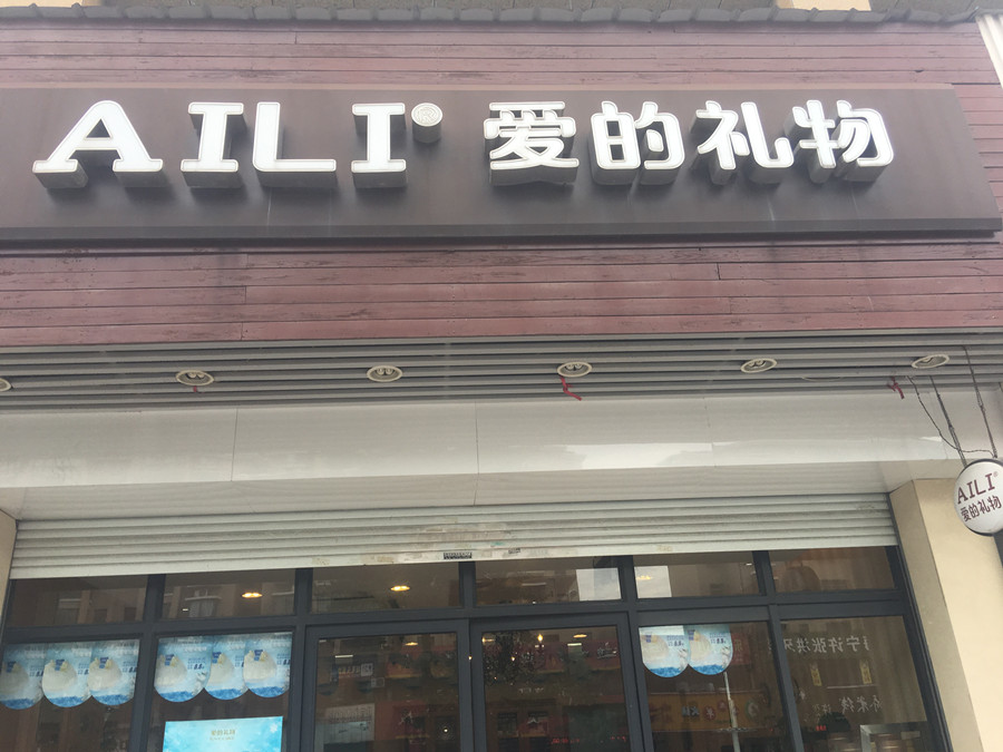 爱的礼物（洛隆路）