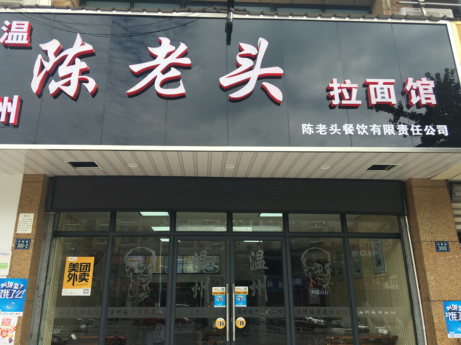 陈老头拉面馆（洛隆路）
