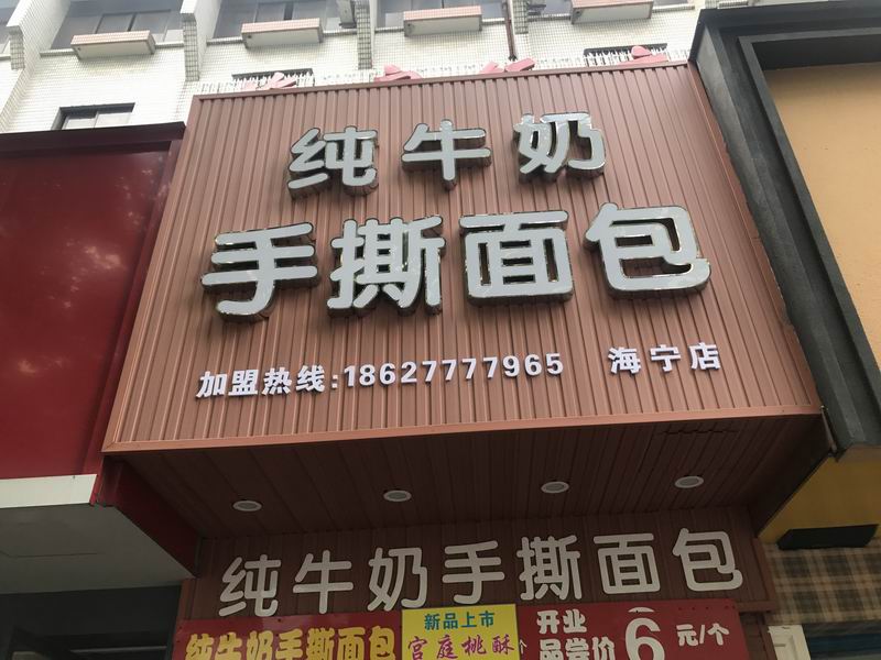 纯牛奶手撕面包（工人路）