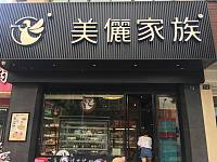 美丽家族（洛隆路）