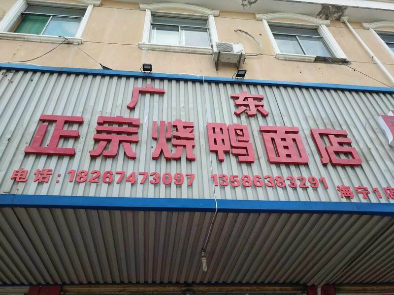 广东正宗烧鸭面店（皮都路）
