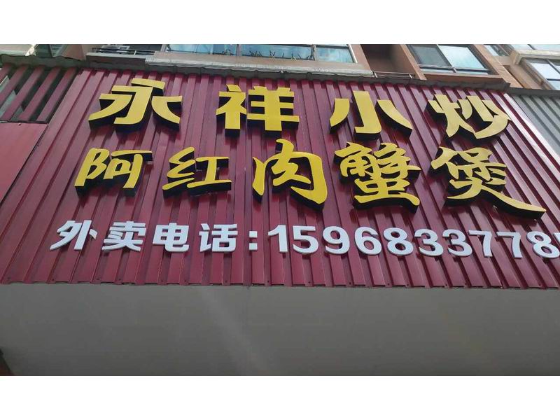 永祥小炒（洛隆路）