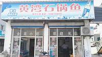 黄湾石锅鱼（黄湾镇）