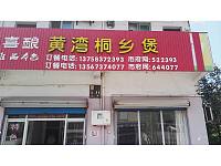 黄湾桐乡煲（黄湾镇）