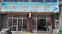 鹏程饭店（黄湾镇）