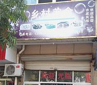 乡村美食（黄湾镇）