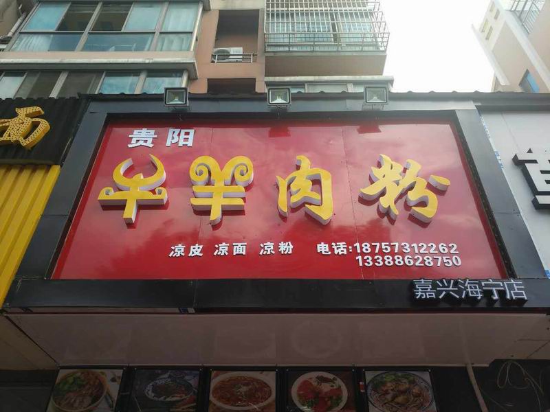 羊肉粉（洛隆路）