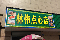 林伟点心店（丰收路）