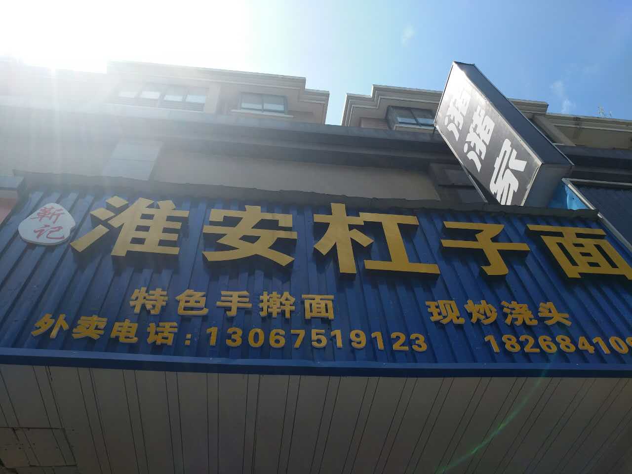 淮安杠子面（洛隆路）