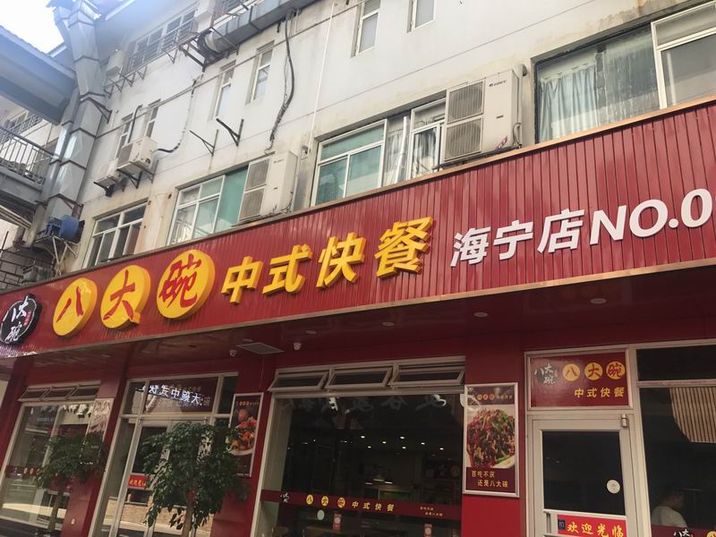 八大碗中式快餐（紫阳路）