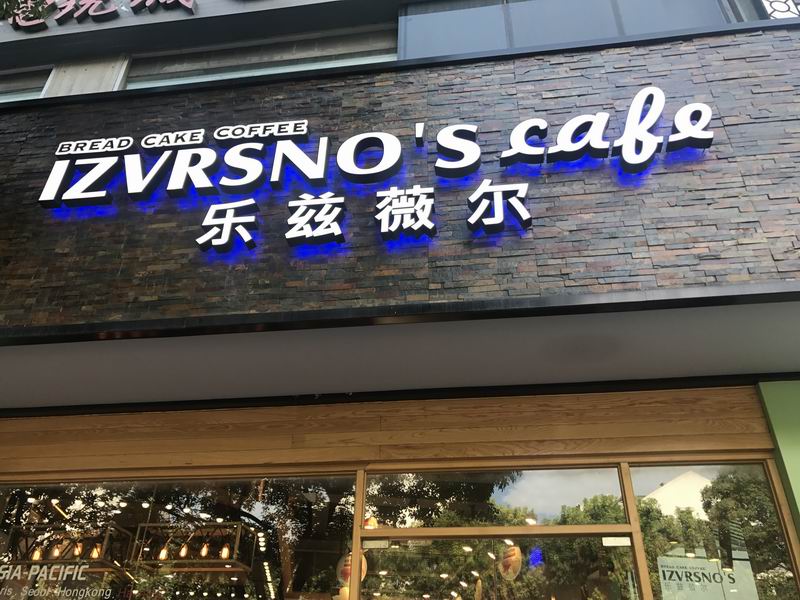 乐兹薇尔（紫阳路）