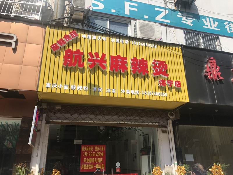 航兴麻辣烫（仓基街）