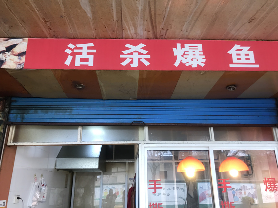 活杀爆鱼（联塘路）