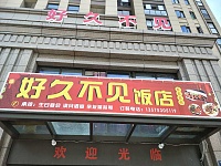好久不见饭店（竦秀路）