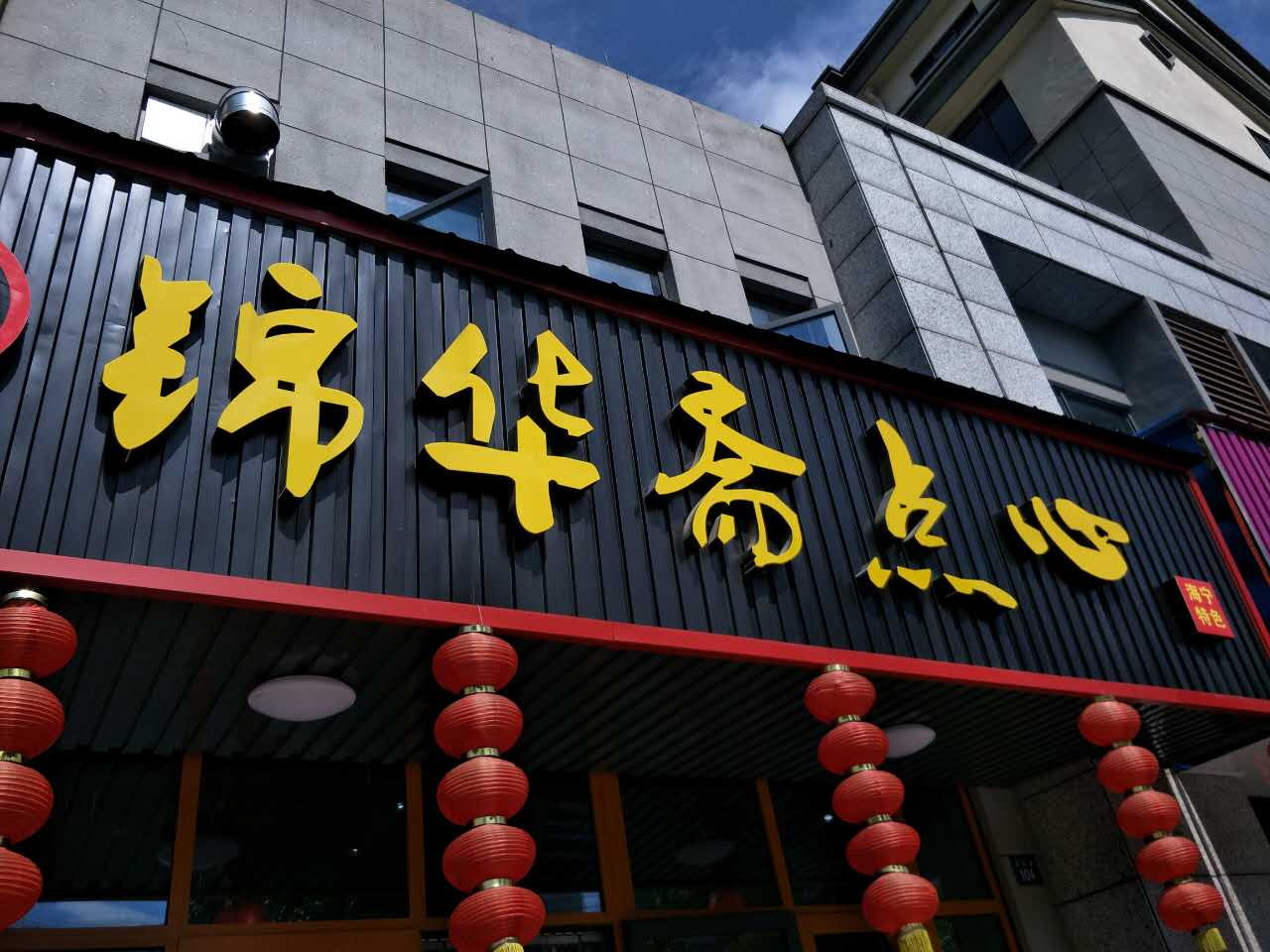 锦华斋（群利路）