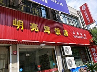 岄亮湾饭店（群益路）