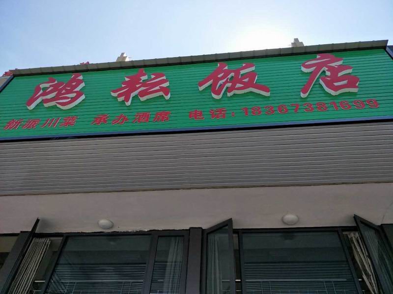 鸿耘饭店（群益路）