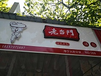 老台门（双山路）