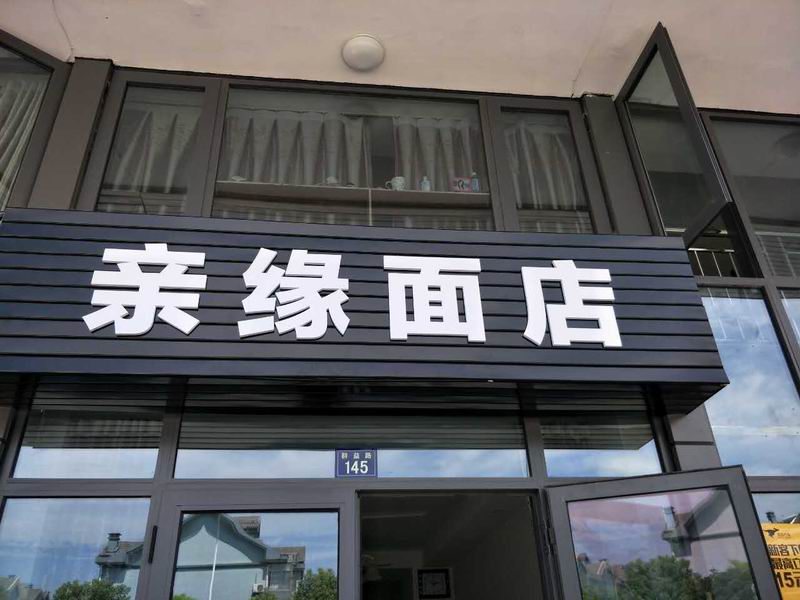 亲缘面店（群益路）