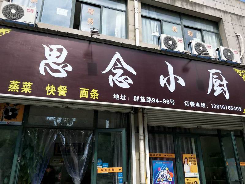 思念小厨（群益路）