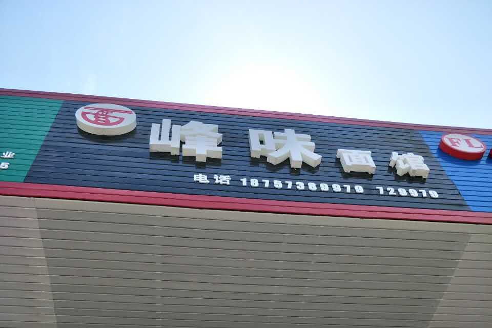峰味面馆（硖石街道）