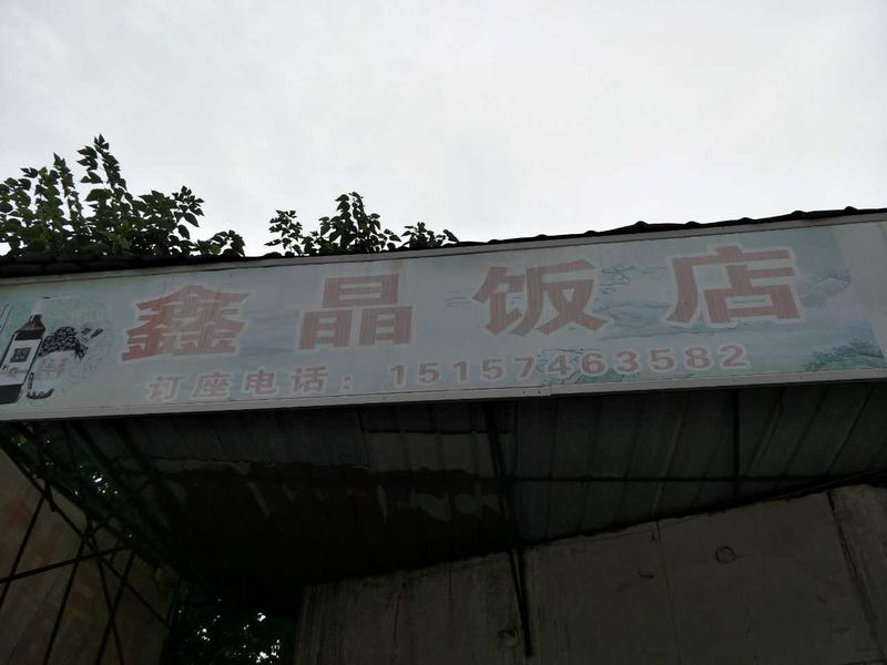 鑫晶饭店（由拳路）