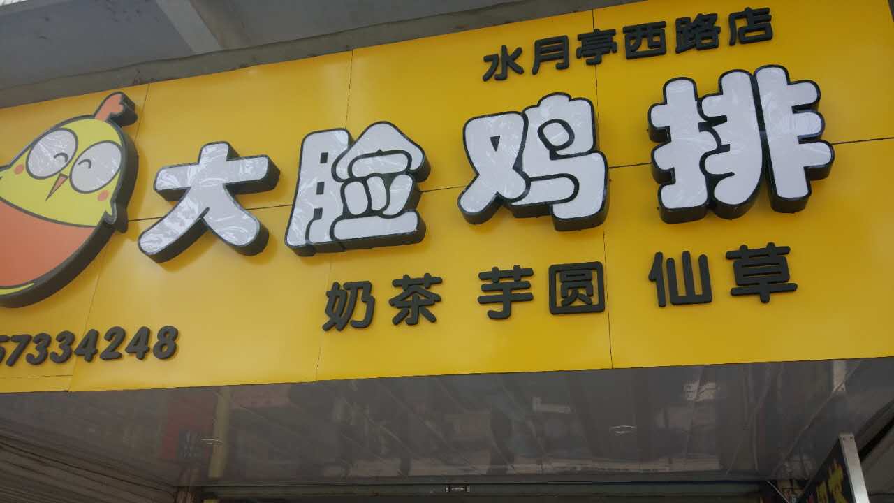 大脸鸡排（水月亭西路）