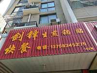 剑锋生煎锅贴（钱江东路）