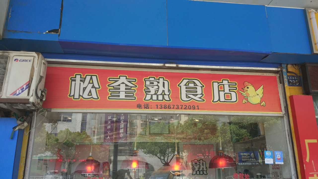 松奎熟食店（城西菜场）