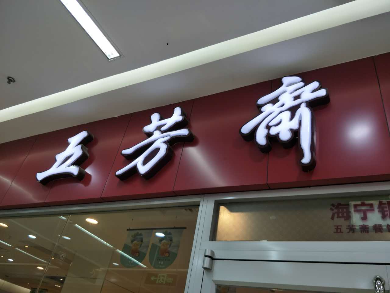 五芳斋（银泰）