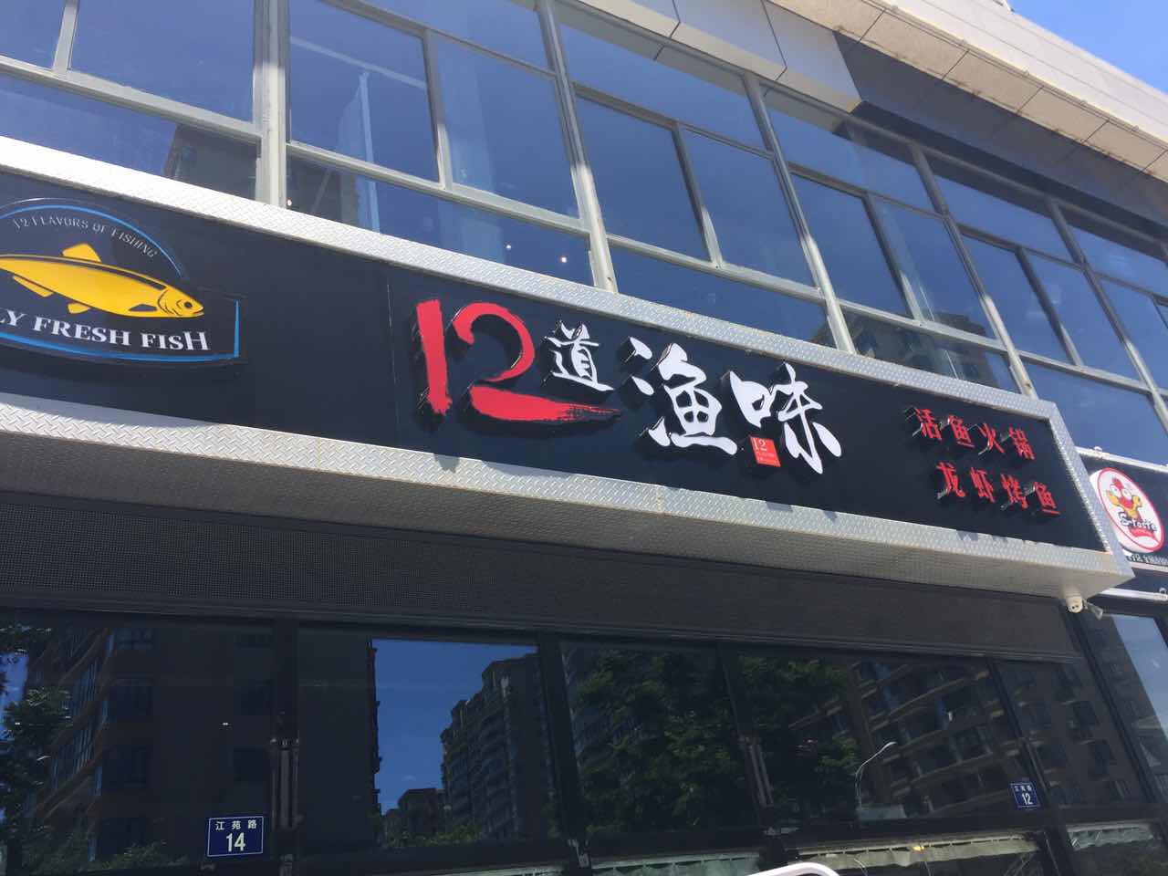 12道渔味（江苑路）