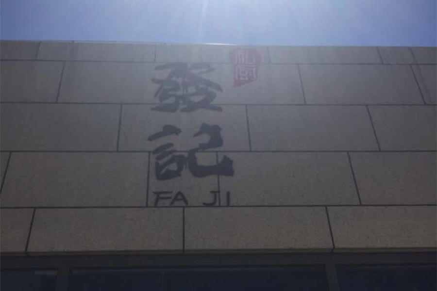 发记（江苑路）