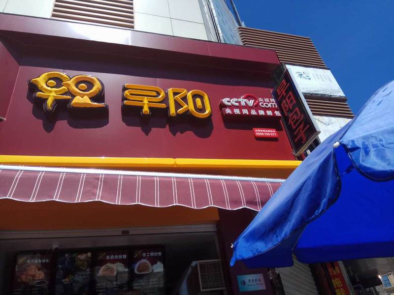早阳（西立交桥）