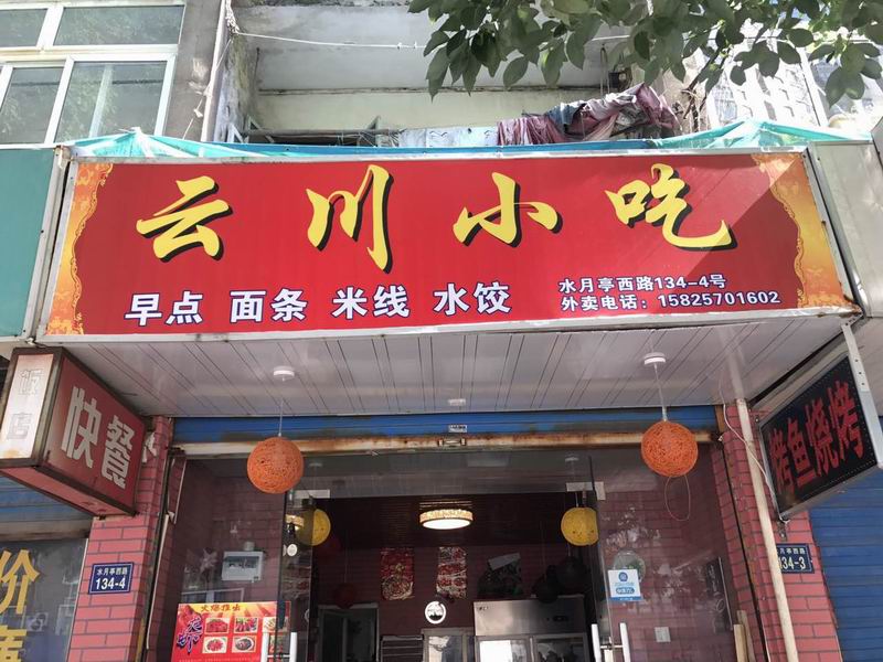 云川小吃（水月亭西路）