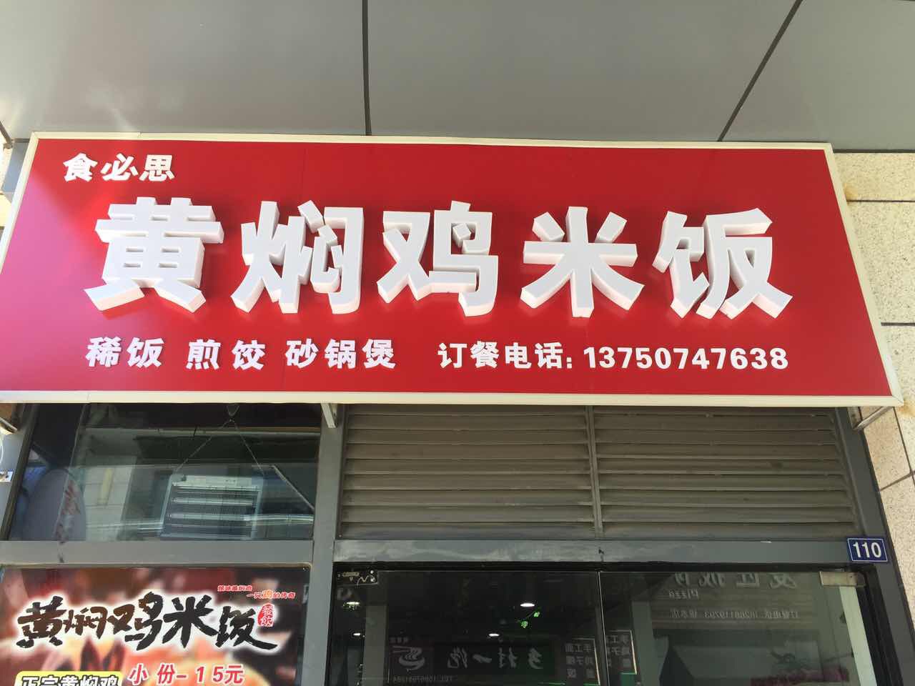 食必思黄焖鸡米饭（江苑路）