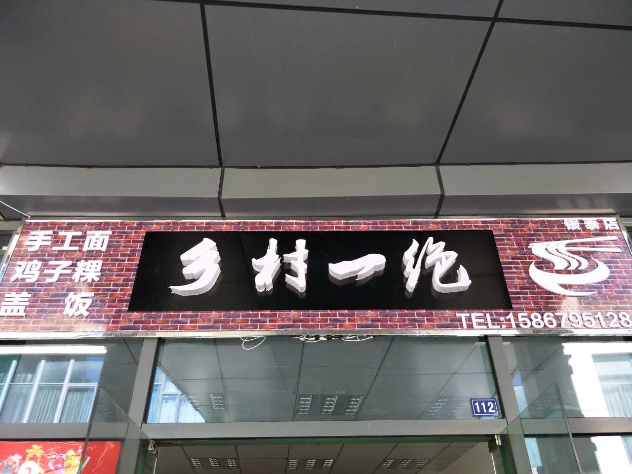 乡村一绝（江苑路）
