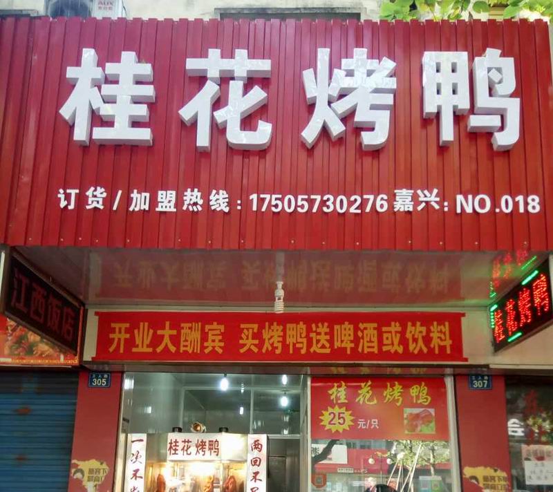桂花烤鸭（工人路）