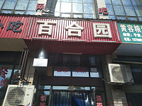百合园（新城路）