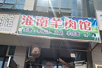 淮南羊肉馆(新城路）