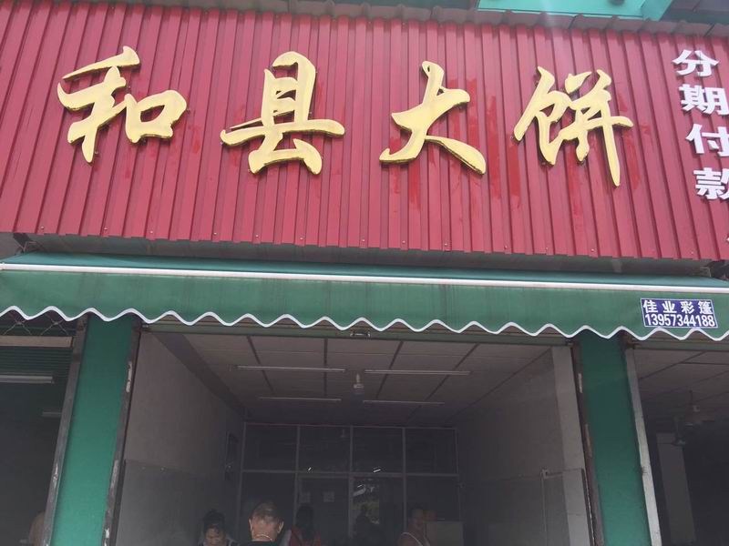 和县大饼（皮都路）