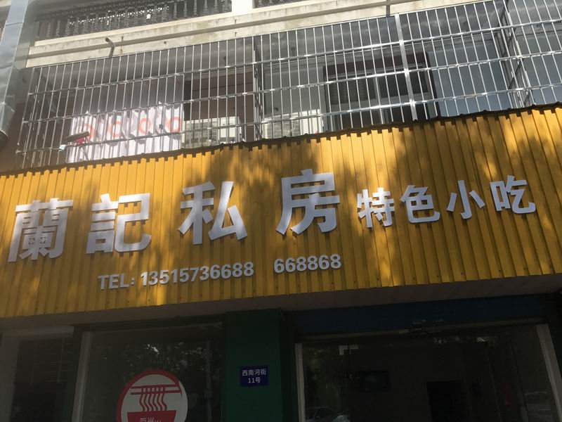 兰记私房特色小吃（西南河）