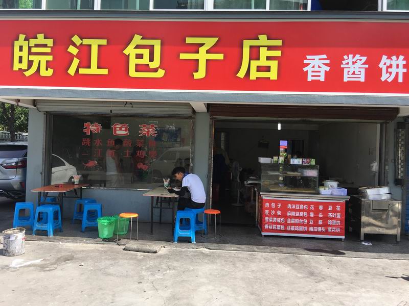 皖江包子店（硖西二里）